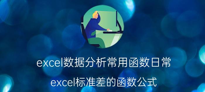 excel数据分析常用函数日常 excel标准差的函数公式？